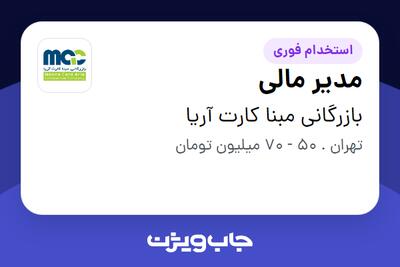  استخدام مدیر مالی در بازرگانی مبنا کارت آریا