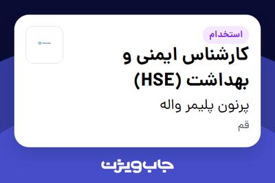  استخدام کارشناس ایمنی و بهداشت (HSE) در پرنون پلیمر واله