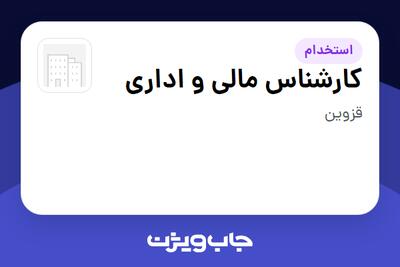  استخدام کارشناس مالی و اداری در سازمانی فعال در حوزه اینترنت / تجارت الکترونیک / خدمات آنلاین