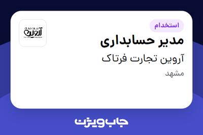  استخدام مدیر حسابداری در آروین تجارت فرتاک