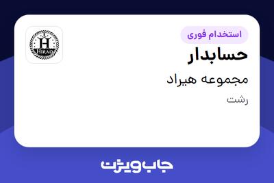  استخدام حسابدار در مجموعه هیراد