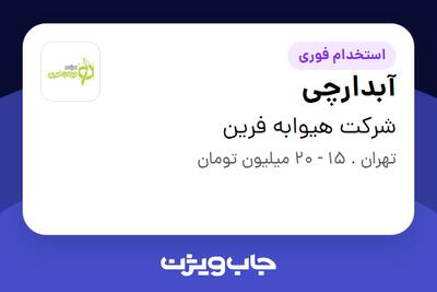  استخدام آبدارچی - خانم در شرکت هیوابه فرین