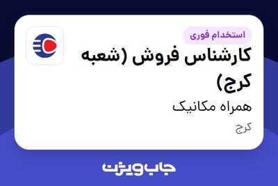 استخدام کارشناس فروش (شعبه کرج) - آقا در همراه مکانیک