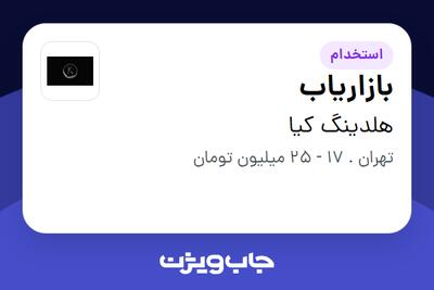 استخدام بازاریاب در هلدینگ کیا