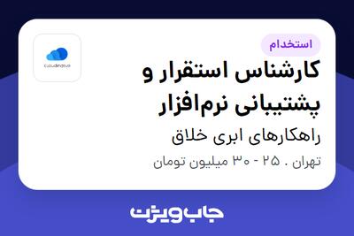  استخدام کارشناس استقرار و پشتیبانی نرم‌افزار در راهکارهای ابری خلاق