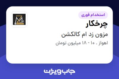  استخدام چرخکار - خانم در مزون زد ام کالکشن