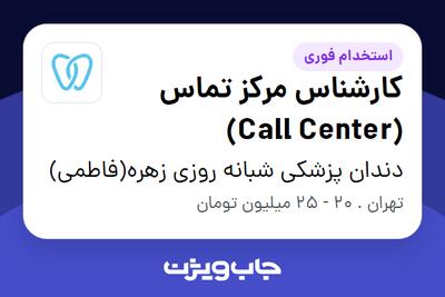  استخدام کارشناس مرکز تماس (Call Center) در دندان پزشکی شبانه روزی زهره(فاطمی)