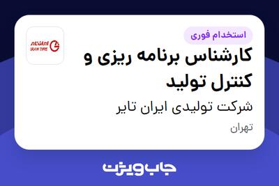  استخدام کارشناس برنامه ریزی و کنترل تولید در شرکت تولیدی ایران تایر