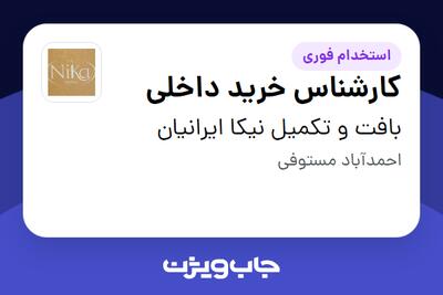  استخدام کارشناس خرید داخلی - خانم در بافت و تکمیل نیکا ایرانیان