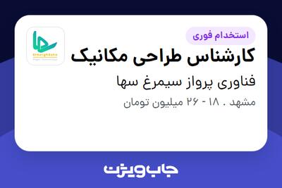  استخدام کارشناس طراحی مکانیک - آقا در فناوری پرواز سیمرغ سها