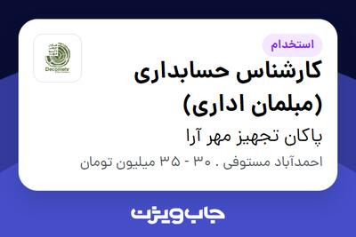  استخدام کارشناس حسابداری (مبلمان اداری) در پاکان تجهیز مهر آرا