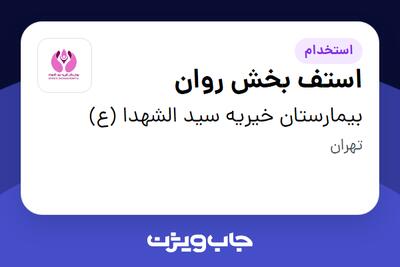  استخدام استف بخش روان در بیمارستان خیریه سید الشهدا (ع)