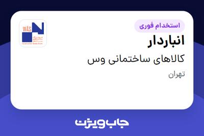  استخدام انباردار - آقا در کالاهای ساختمانی وس