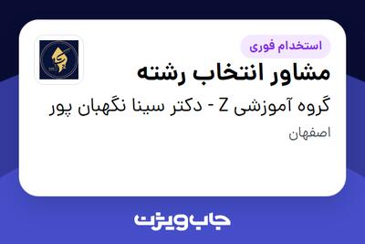  استخدام مشاور انتخاب رشته در گروه آموزشی Z - دکتر سینا نگهبان پور