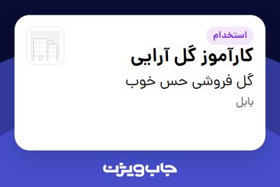  استخدام کارآموز گل آرایی در گل فروشی حس خوب