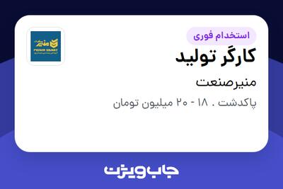  استخدام کارگر تولید در منیرصنعت