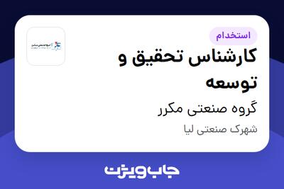  استخدام کارشناس تحقیق و توسعه - آقا در گروه صنعتی مکرر