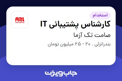  استخدام کارشناس پشتیبانی IT در صامت تک آزما