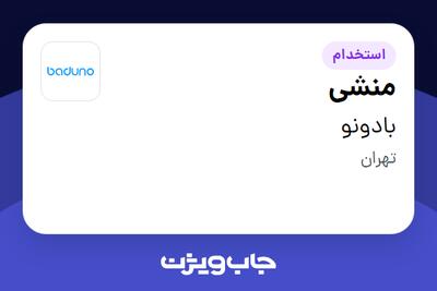  استخدام منشی - خانم در بادونو