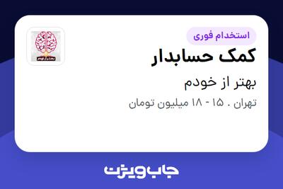  استخدام کمک حسابدار در بهتر از خودم