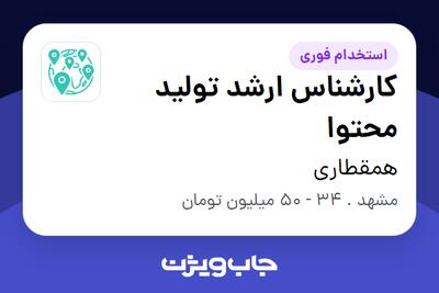  استخدام کارشناس ارشد تولید محتوا در همقطاری