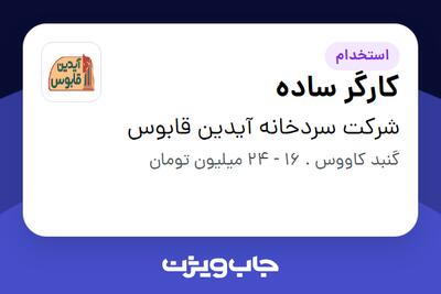  استخدام کارگر ساده - آقا در شرکت سردخانه آیدین قابوس