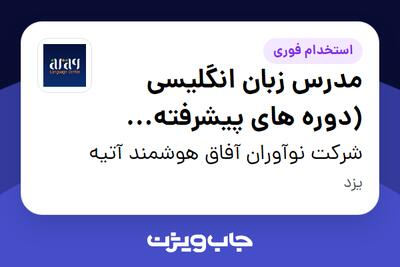  استخدام مدرس زبان انگلیسی (دوره های پیشرفته بزرگسالان) در شرکت نوآوران آفاق هوشمند آتیه