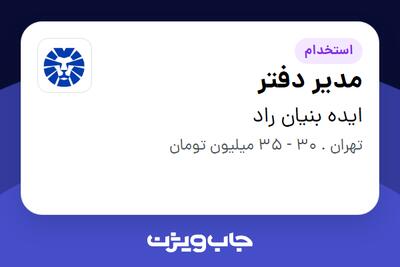  استخدام مدیر دفتر در ایده بنیان راد
