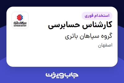  استخدام کارشناس حسابرسی در گروه سپاهان باتری