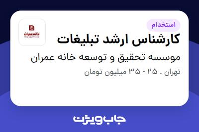  استخدام کارشناس ارشد تبلیغات در موسسه تحقیق و توسعه خانه عمران