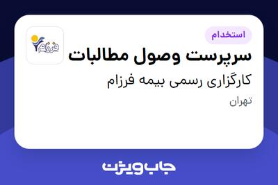  استخدام سرپرست وصول مطالبات در کارگزاری رسمی بیمه فرزام