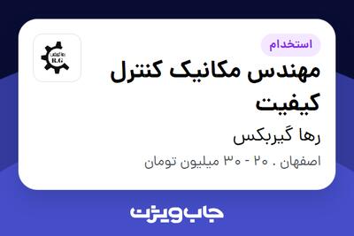  استخدام مهندس مکانیک کنترل کیفیت - آقا در رها گیربکس