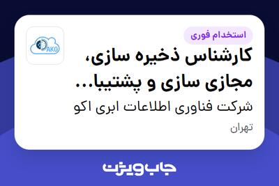  استخدام کارشناس ذخیره سازی، مجازی سازی و پشتیبان گیری در شرکت فناوری اطلاعات ابری اکو