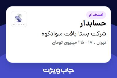  استخدام حسابدار در شرکت بستا بافت سوادکوه