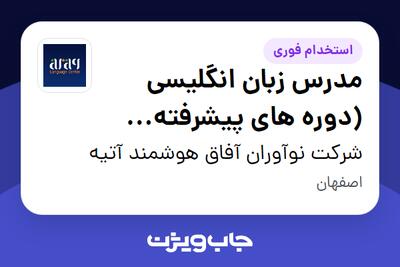  استخدام مدرس زبان انگلیسی (دوره های پیشرفته بزرگسالان) در شرکت نوآوران آفاق هوشمند آتیه