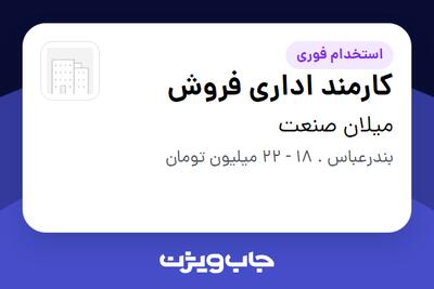  استخدام کارمند اداری فروش در میلان صنعت