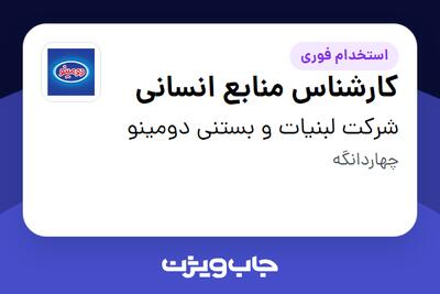  استخدام کارشناس منابع انسانی - آقا در شرکت لبنیات و بستنی دومینو