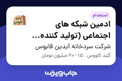  استخدام ادمین شبکه های اجتماعی (تولید کننده محتوا) در شرکت سردخانه آیدین قابوس