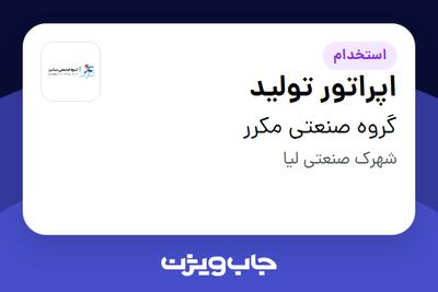  استخدام اپراتور تولید - آقا در گروه صنعتی مکرر