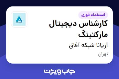  استخدام کارشناس دیجیتال مارکتینگ در آریانا شبکه آفاق