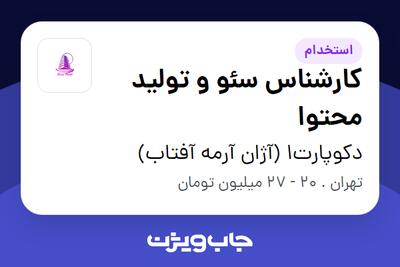  استخدام کارشناس سئو و تولید محتوا در دکوپارت1 (آژان آرمه آفتاب)