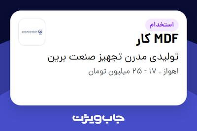  استخدام MDF کار - آقا در تولیدی مدرن تجهیز صنعت برین