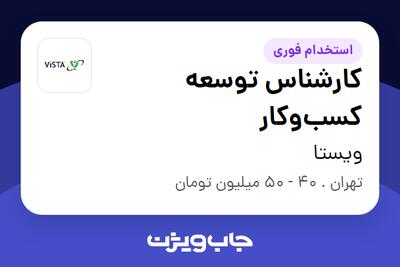  استخدام کارشناس توسعه کسب‌وکار - خانم در ویستا