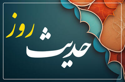 حدیث روز | عاقبت سهل‌انگاری در نماز