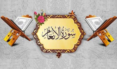 فانوس رمضان | سوره انعام؛ هر کس به وجود خدا شک دارد، این سوره را بخواند