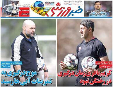  کریم باقری زمان درگیری در رختکن نبود/ روزنامه خبرورزشی پنج‌شنبه را ببینید