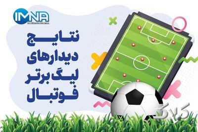  جدول لیگ برتر فوتبال فصل ۱۴۰۵ - ۱۴۰۴ (جام خلیج فارس) هفته بیست و سوم - مجله اینترنتی کولاک