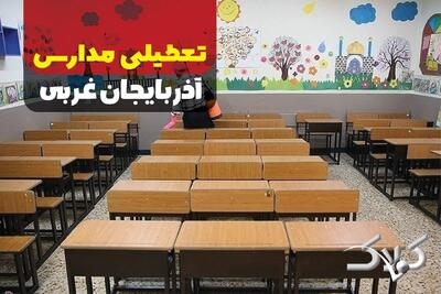  تعطیلی مدارس آذربایجان غربی شنبه ۹ اسفند ۱۴۰۴ / آیا مدارس ارومیه شنبه نهم اسفند ۱۴۰۴ مجازی شد؟ - مجله اینترنتی کولاک