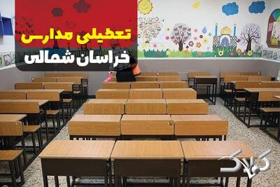  تعطیلی مدارس خراسان شمالی شنبه ۹ اسفند ۱۴۰۴ / آیا مدارس بجنورد شنبه نهم اسفند ۱۴۰۴ مجازی شد؟ - مجله اینترنتی کولاک