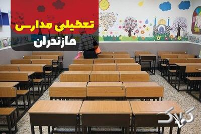  تعطیلی مدارس مازندران شنبه ۹ اسفند ۱۴۰۴ / آیا مدارس ساری شنبه نهم اسفند ۱۴۰۴ مجازی شد؟ - مجله اینترنتی کولاک